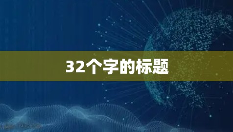 32个字的标题
