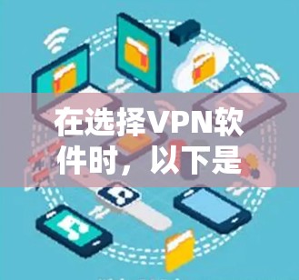 在选择VPN软件时，以下是一些关键步骤和建议