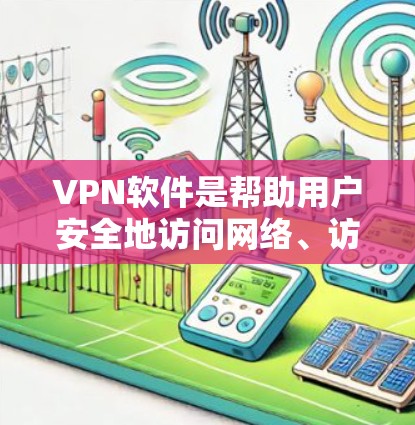 VPN软件是帮助用户安全地访问网络、访问目的网络的工具。以下是几款适合Mac设备的VPN软件推荐