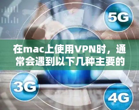 在mac上使用VPN时，通常会遇到以下几种主要的VPN软件