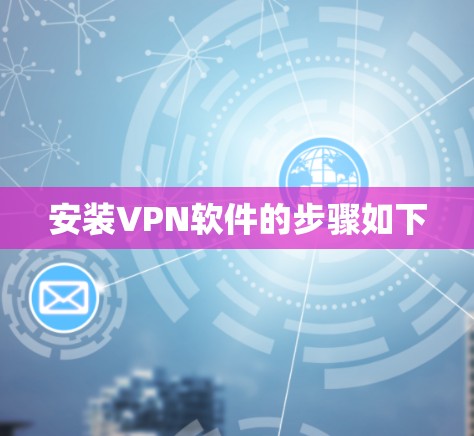 安装VPN软件的步骤如下