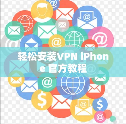 轻松安装VPN iPhone 官方教程