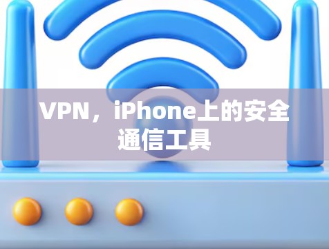 VPN，iPhone上的安全通信工具