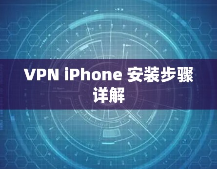 VPN iPhone 安装步骤详解