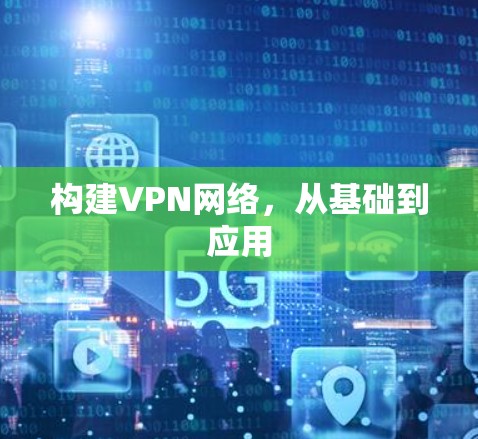 构建VPN网络，从基础到应用