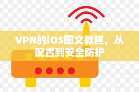 VPN的iOS图文教程，从配置到安全防护