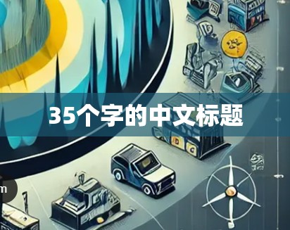 35个字的中文标题