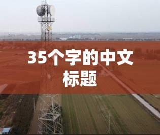 35个字的中文标题