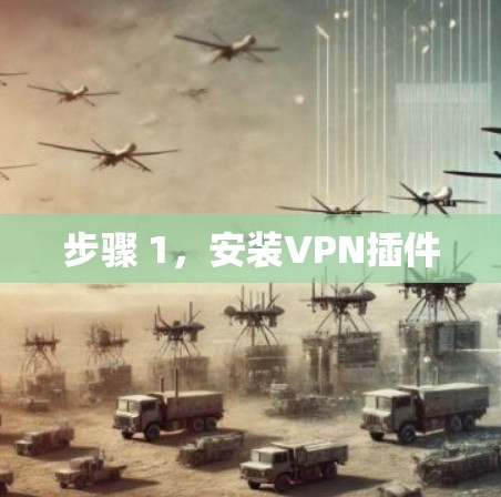 步骤 1，安装VPN插件