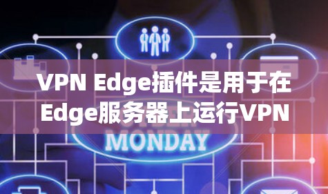 VPN Edge插件是用于在Edge服务器上运行VPN服务的工具。Edge服务器提供了一个更快、更可靠的网络环境,这对于需要高性能通信的场景非常重要。以下是关于VPN Edge插件的详细信息 VPN Edge插件是用于在Edge服务器上运行VPN服务的工具。Edge服务器提供了一个更快、更可靠的网络环境,这对于需要高性能通信的场景非常重要。以下是关于VPN Edge插件的详细信息