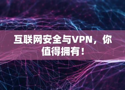 互联网安全与VPN，你值得拥有！