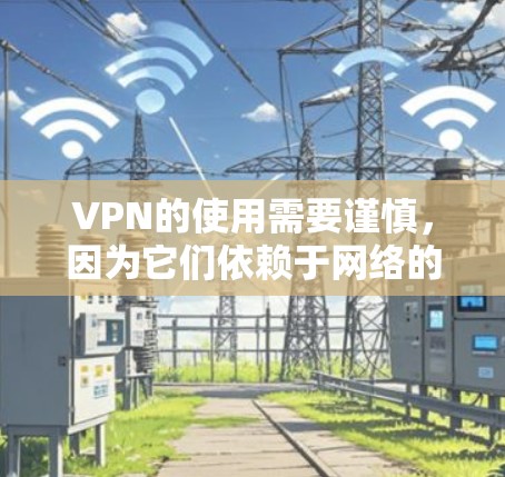 VPN的使用需要谨慎，因为它们依赖于网络的安全性。以下是一些基本的步骤和注意事项，帮助你更好地使用VPN