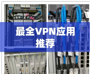 最全VPN应用推荐