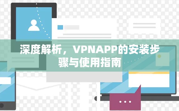 深度解析，VPNAPP的安装步骤与使用指南