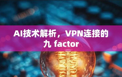 AI技术解析，VPN连接的九 factor