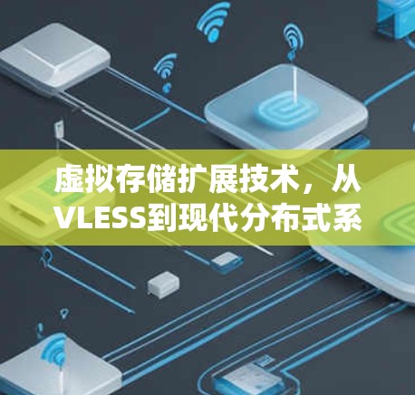 虚拟存储扩展技术，从VLESS到现代分布式系统