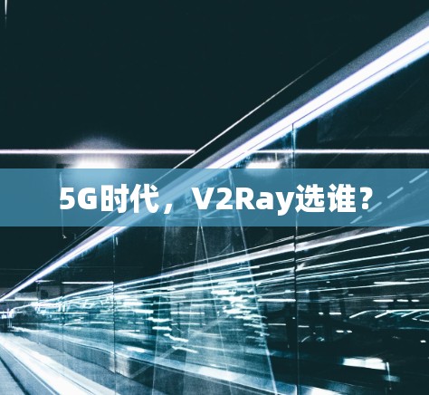 5G时代，V2Ray选谁？