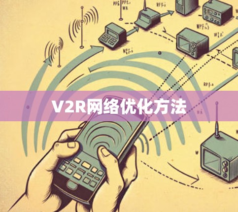 V2R网络优化方法
