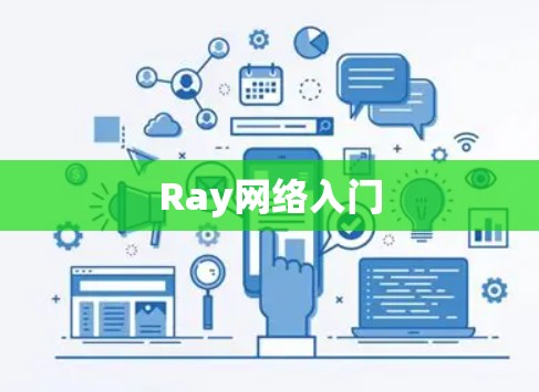 Ray网络入门