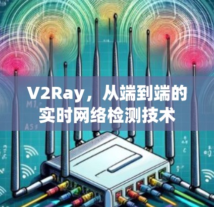 V2Ray，从端到端的实时网络检测技术