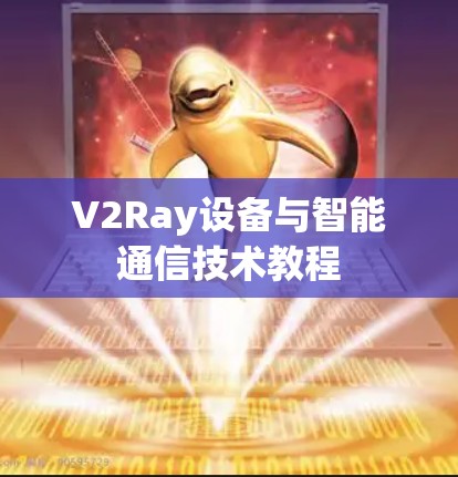 V2Ray设备与智能通信技术教程