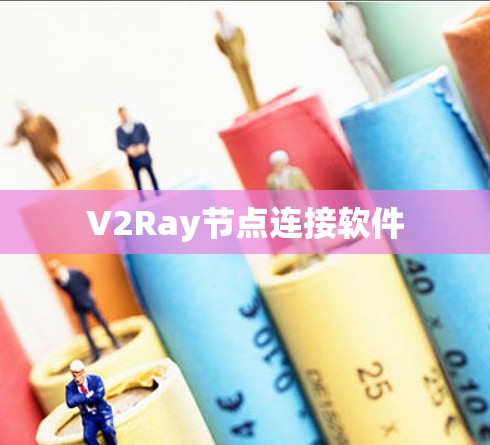 V2Ray节点连接软件