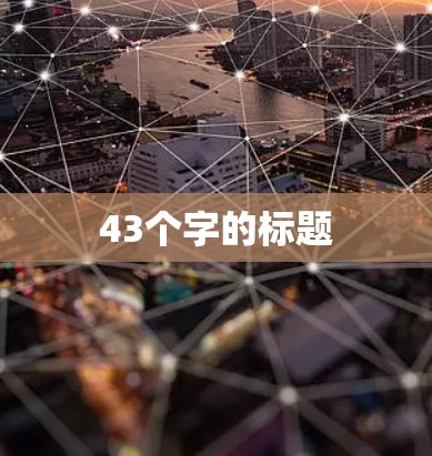 43个字的标题