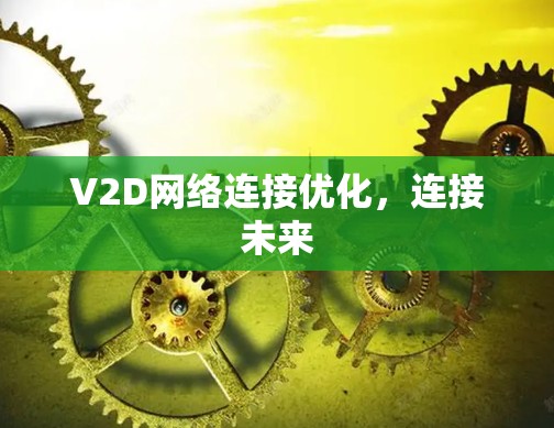 V2D网络连接优化，连接未来
