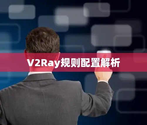 V2Ray规则配置解析