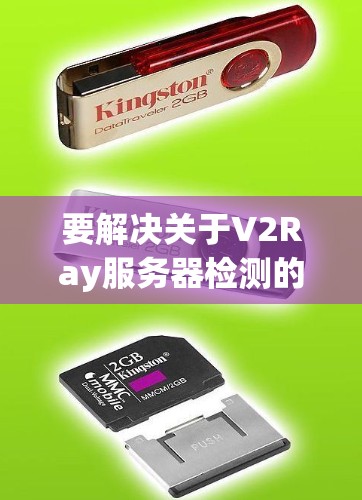 要解决关于V2Ray服务器检测的问题，我们可以按照以下步骤进行