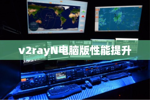 v2rayN电脑版性能提升