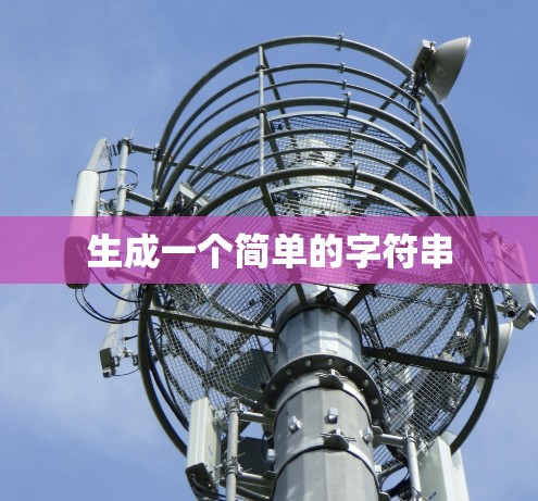 生成一个简单的字符串