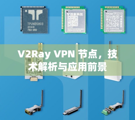 V2Ray VPN 节点，技术解析与应用前景