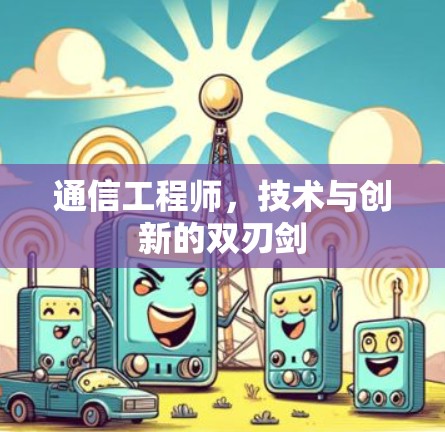 通信工程师，技术与创新的双刃剑