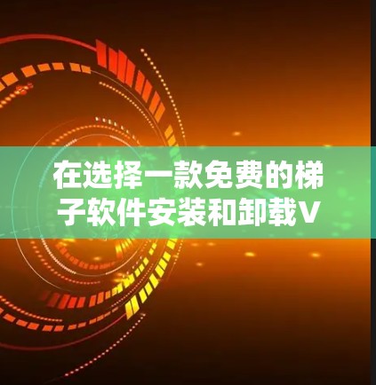 在选择一款免费的梯子软件安装和卸载VPN时，Urban VPN 是一个不错的选择。以下是对该软件的详细介绍和推荐