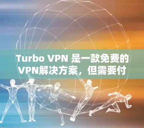 Turbo VPN 是一款免费的VPN解决方案，但需要付费才能设置更多高级配置，如IP列表或用户群。以下是连接Turbo VPN的步骤