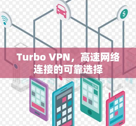 Turbo VPN，高速网络连接的可靠选择
