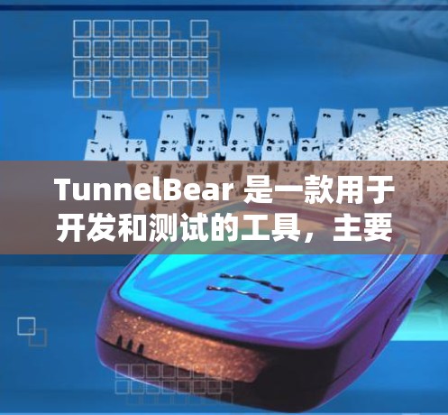 TunnelBear 是一款用于开发和测试的工具，主要用于构建和测试网络应用。如果你正在寻找下载链接，以下是一些步骤和资源推荐