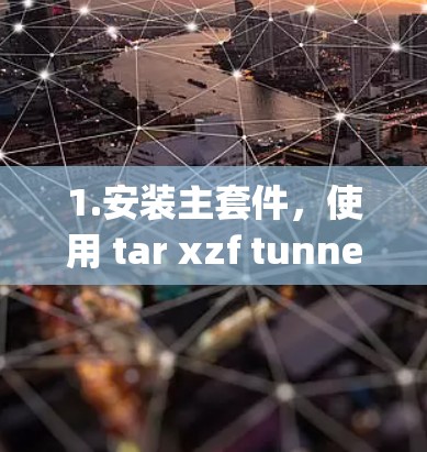 1.安装主套件，使用 tar xzf tunnelBear-tar.gz 解压主套件，安装后使用 tunnelbear init