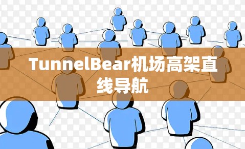 TunnelBear机场高架直线导航