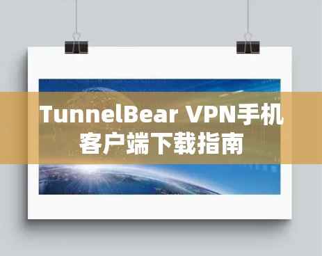 TunnelBear VPN手机客户端下载指南