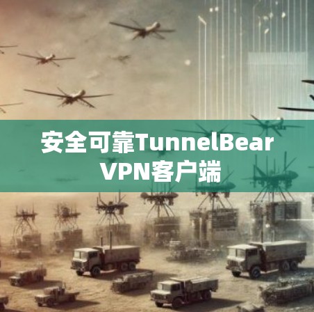 安全可靠TunnelBear VPN客户端
