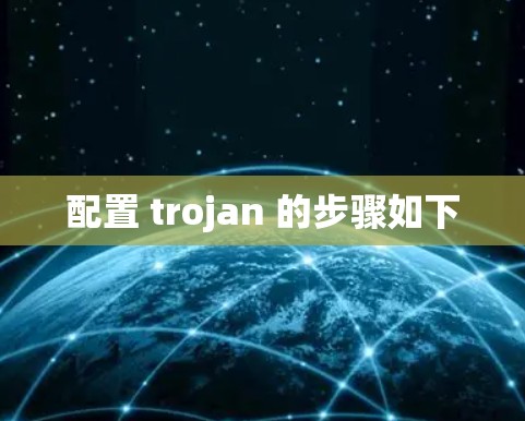 配置 trojan 的步骤如下