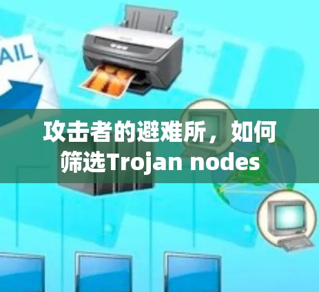 攻击者的避难所，如何筛选Trojan nodes