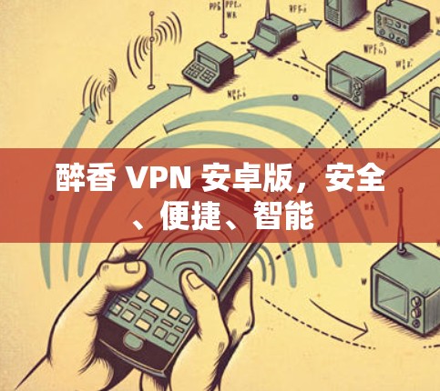 醉香 VPN 安卓版，安全、便捷、智能