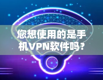 您想使用的是手机VPN软件吗？如果是的话，Pro版本通常意味着功能更强，可能包括更多的安全设置或更高的加密级别。以下是一些步骤来使用手机VPN软件