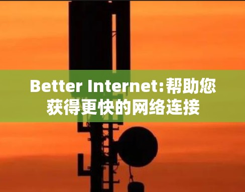 Better Internet:帮助您获得更快的网络连接