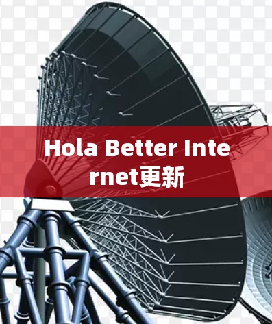 Hola Better Internet更新
