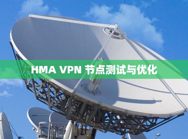 HMA VPN 节点测试与优化