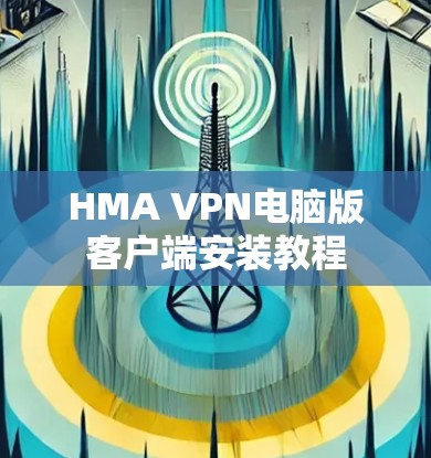 HMA VPN电脑版客户端安装教程